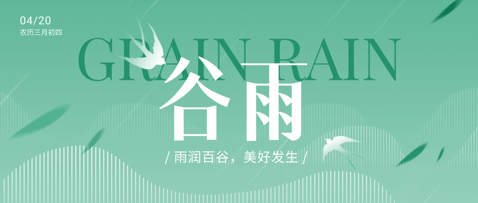谷雨节气祝福问候简约新中式公众号首图预览效果