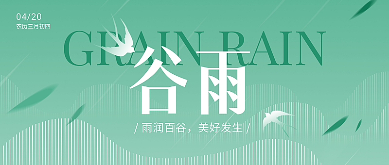 谷雨节气祝福问候简约新中式公众号首图