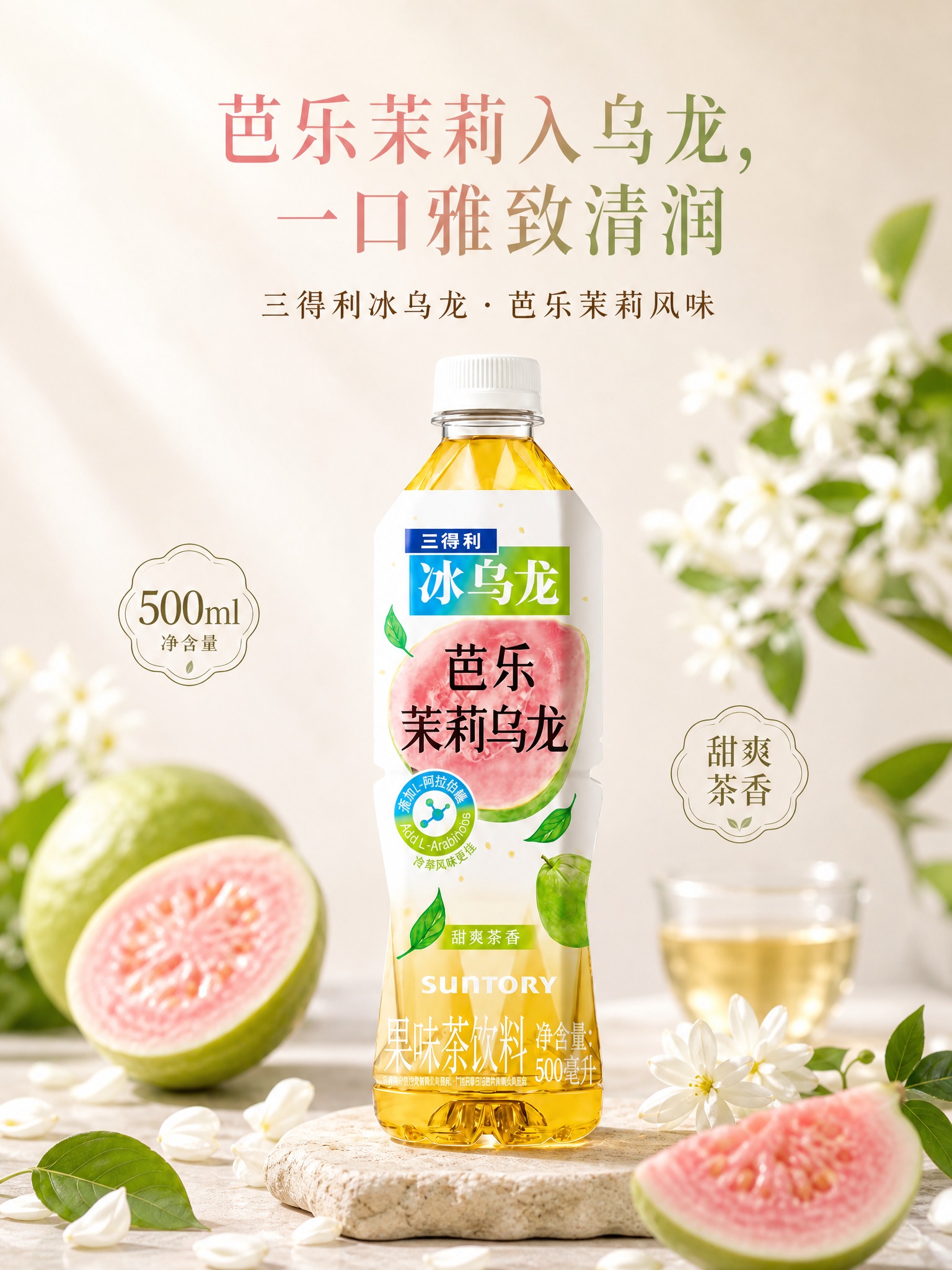 高端饮品电商海报，写实商业摄影风格。画面主角为三得利芭乐茉莉乌… - 图片创意预览