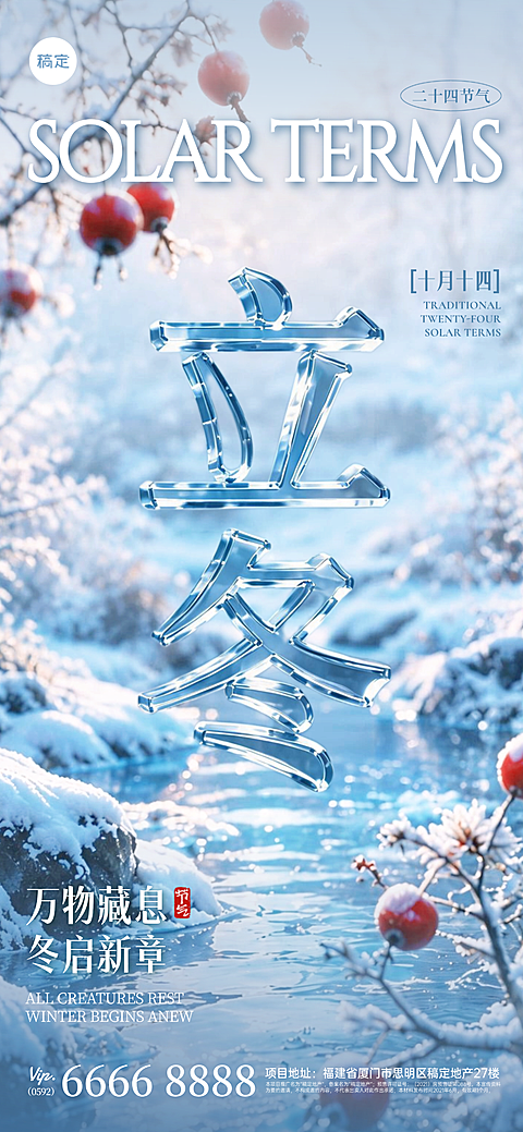 24节气整套3D透明立体字“立冬”祝福海报