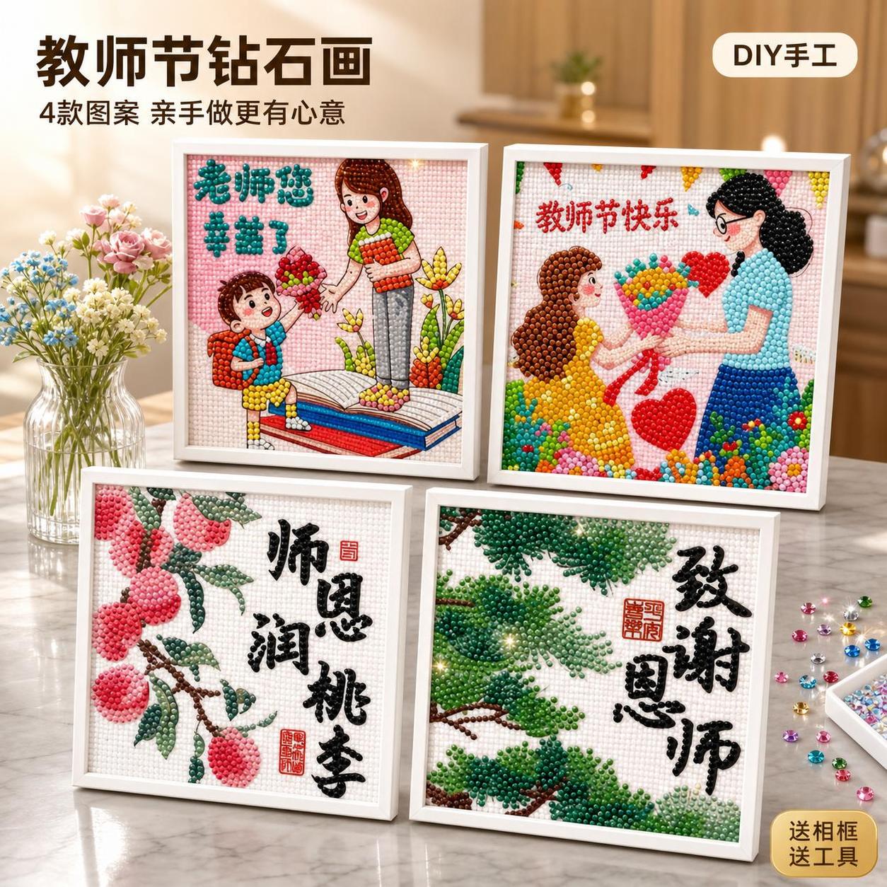 [主图-1] 教师节DIY钻石画4款成品陈列首图。 [氛围风格… - 图片创意预览