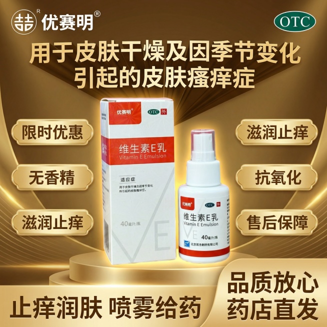 参考图4的奢华金色促销版式，生成1:1的维生素E乳主图：顶部左侧放置图3的双吉优赛明logo，右侧放置绿色OTC标识；标题为"用于皮肤干燥及因季节变化引起的皮肤瘙痒症"，使用水平扇形文字变形特效；中间预览效果