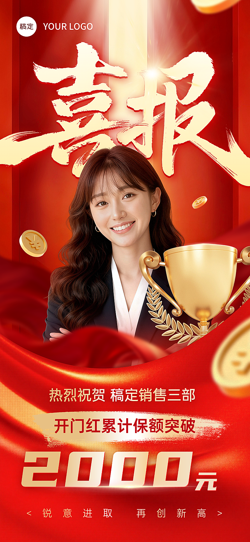 企业销售冠军喜报业绩突破表彰个人业绩表彰喜报宣传海报