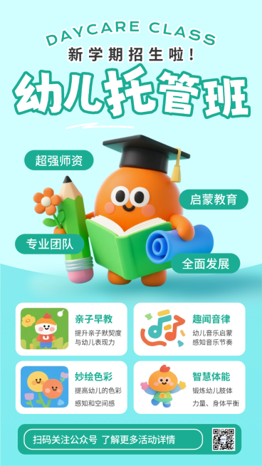 绿色3D卡通插画开学季幼儿托管班假期招生手机海报预览效果
