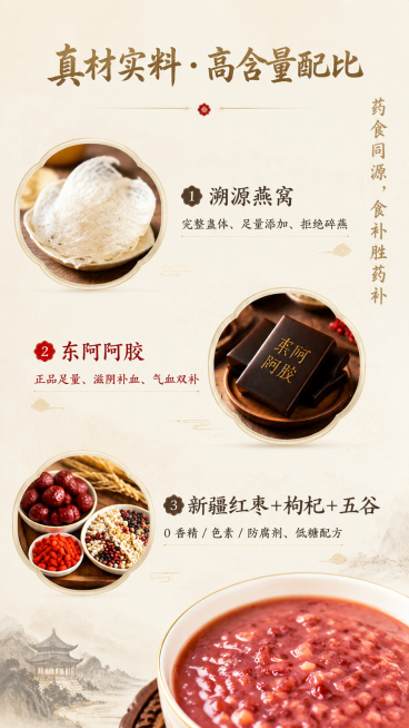阿胶燕窝粥详情页第三屏真材实料成分介绍：1. 居中位置标题文案“真材实料・高含量配比”，使用新中式书法体，字号64px，颜色暗金 #8A7248；2. 三个原料模块：
原料1：文案“溯源燕窝｜完整盏体预览效果