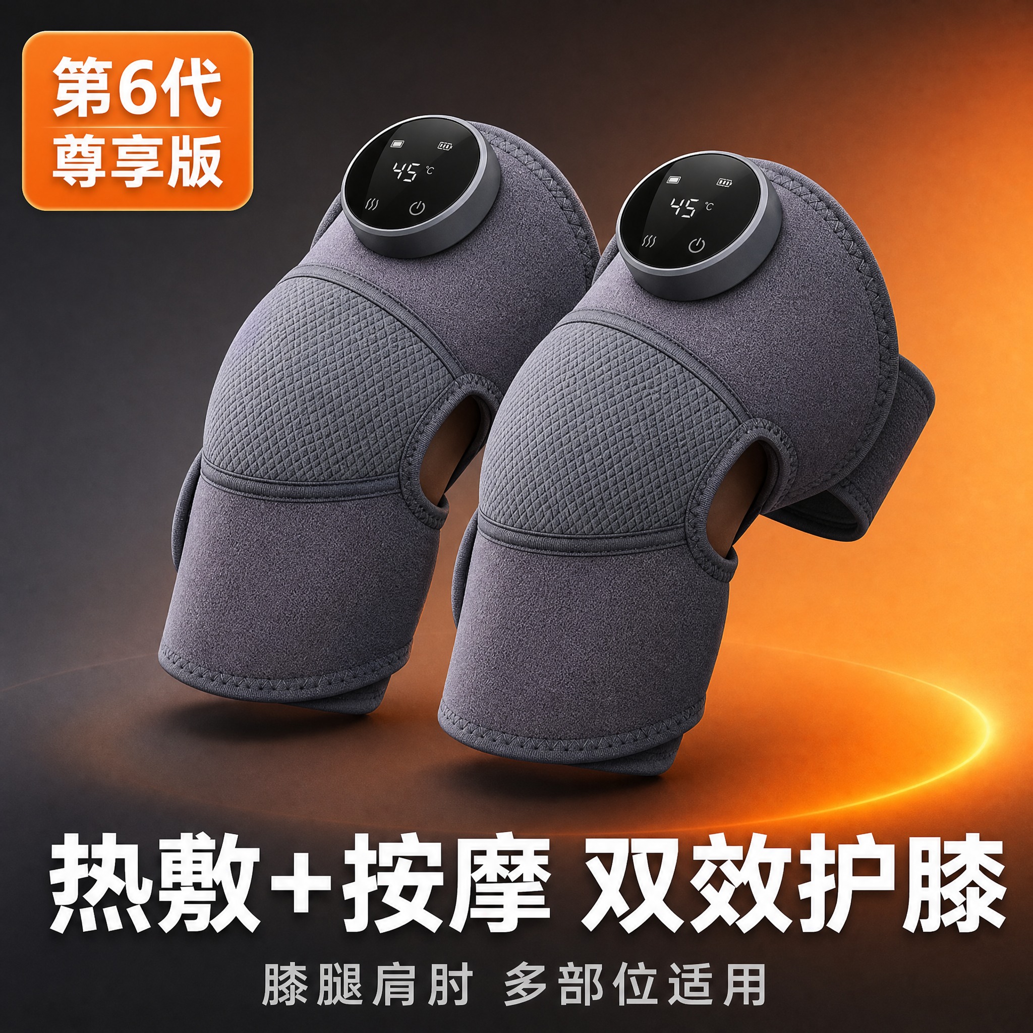 [主图-1] 商品识别与核心利益，展示第6代尊享版加热护膝的完… - 图片创意预览