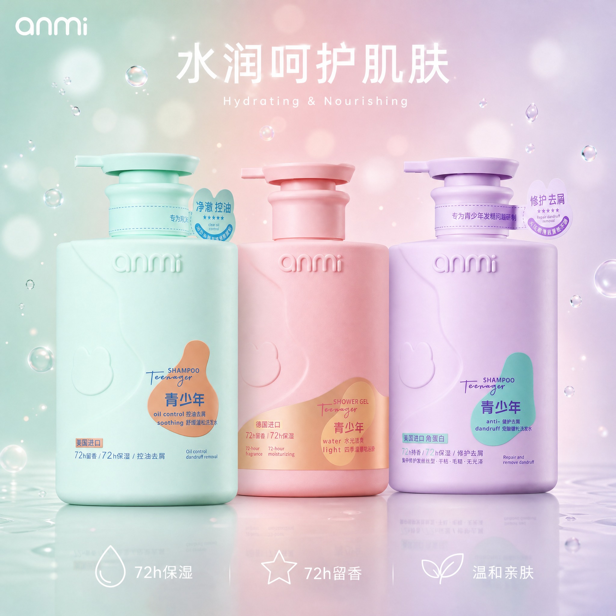 [单张主图] anmi青少年洗护三件套（控油去屑洗发水·水光活… - 图片创意预览