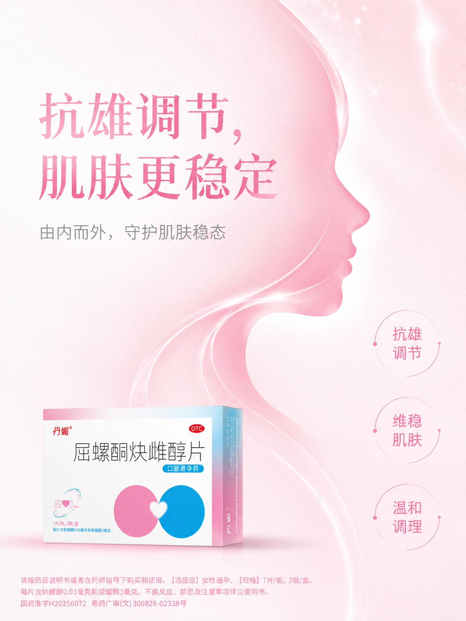 一张简洁高级的女性护肤调理产品海报，竖版3:4比例。参考版式骨… - 图片创意预览