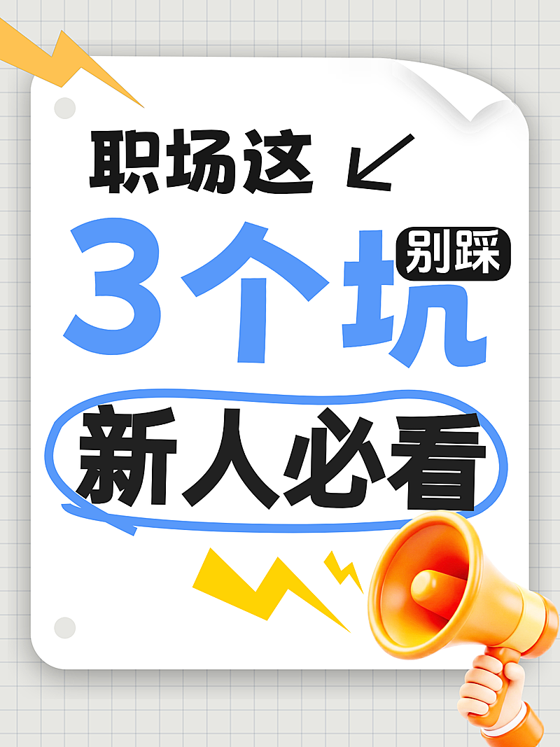 大字吸睛职场技巧攻略分享小红书封面