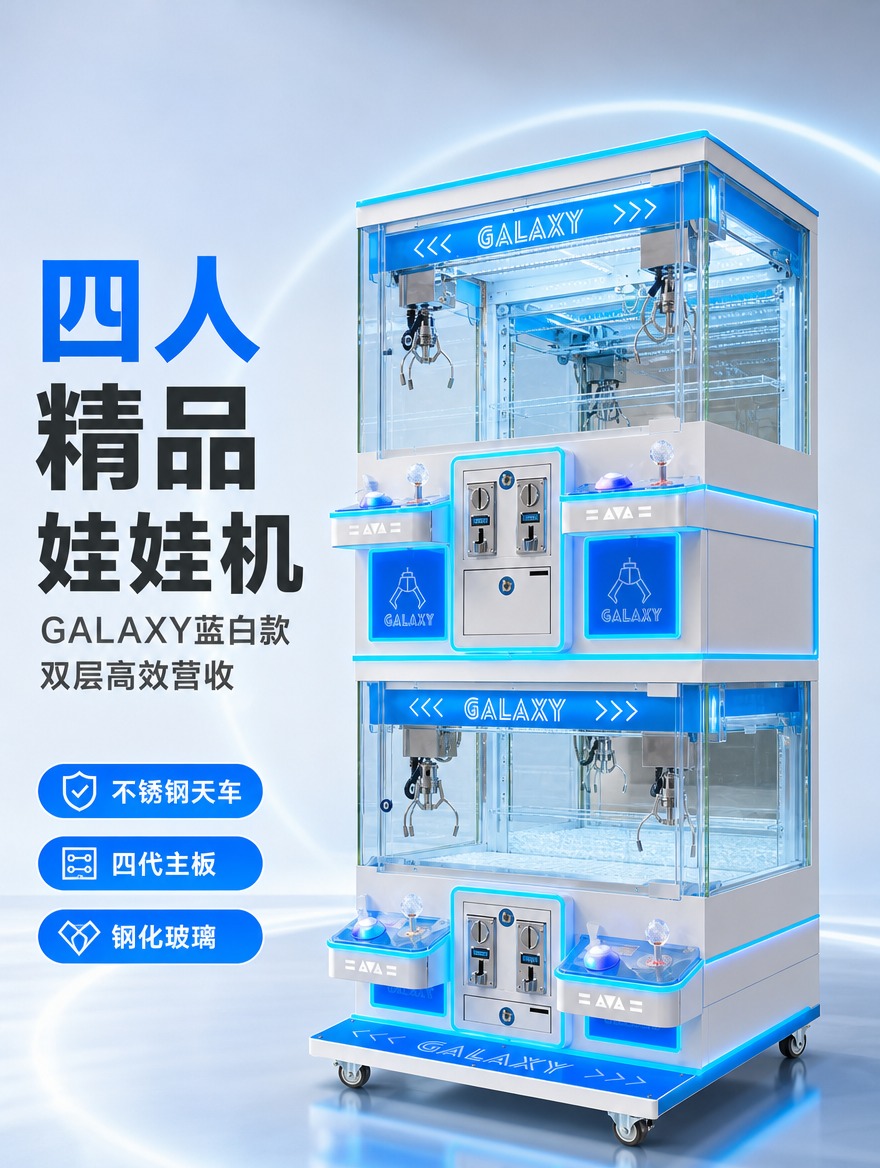[商品] 使用【图1】右侧GALAXY蓝白款四人双层娃娃机；保… - 图片创意预览