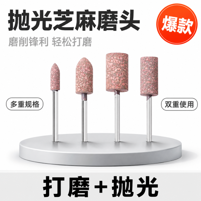 [单张主图] 抛光芝麻磨头，爆款促销感主图，突出产品专业性能吸引点击。
[画面主体] 中心展示四款不同形状的抛光芝麻磨头，产品金属质感，表面带有细密的芝麻状颗粒，工具头部为圆形和锥形，金属杆身带有光泽预览效果