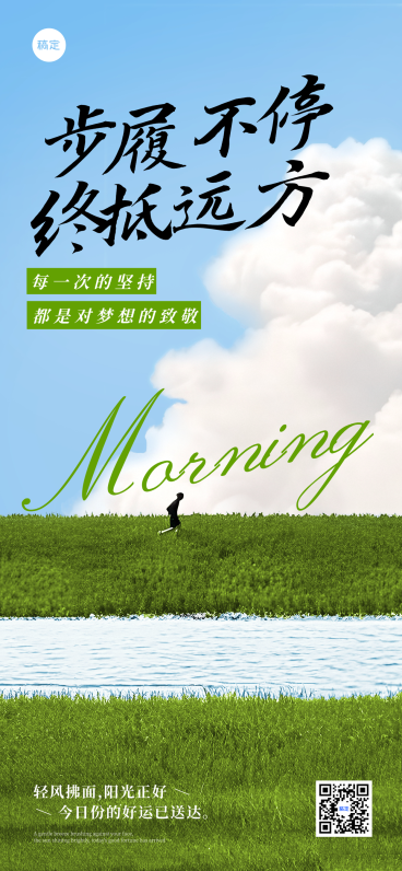 日签早安正能量语录清新感全屏竖版海报预览效果