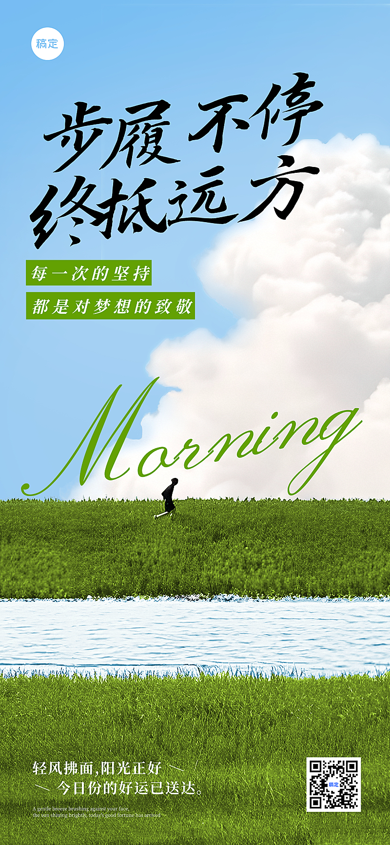 日签早安正能量语录清新感全屏竖版海报