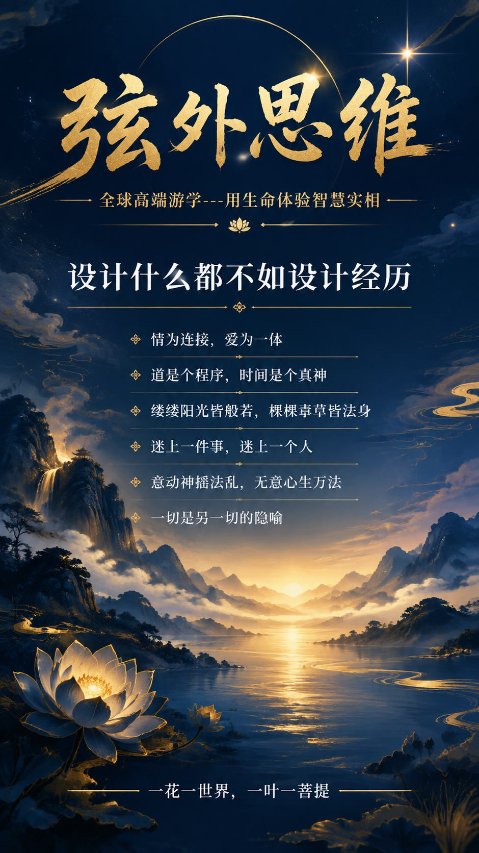 高端哲学游学宣传海报，竖版9:16，深蓝金东方禅意奢华风格。深… - 图片创意预览