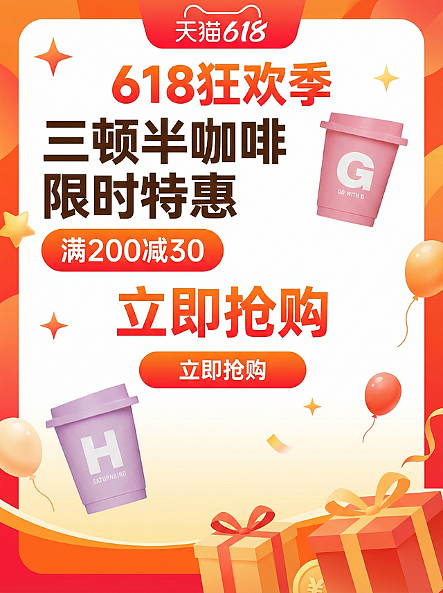 生成一张天猫618促销海报，使用图中提供的两个三顿半胶囊咖啡png素材，保留素材原有形状、字体和文字清晰度，不要做更改。海报尺寸为750*1000像素，设计遵循平衡原则，内容主次分明，画面留有适当空白，运用黄金比例进行构图，体现618促销主题