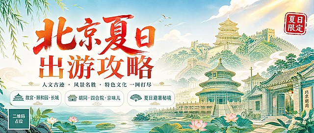 公众号封面海报，主题为北京夏日出游攻略。画面采用夏日清新国潮风格，融合北京传统元素与现代活力。画面中央偏左位置是醒目的主标题大字"北京夏日出游攻略"，字体采用有设计感的书法体与现代字体结合，颜色为朱红色渐变。副标题"人文古迹 · 风景名胜 · 特色文化 一网打尽"位于主标题下方，字号较小。画面右侧和背景融入北京标志性元素剪影：故宫角楼、长城、颐和园佛香阁、胡同四合院、天坛祈年殿，以淡金色和青绿色线条勾勒，层次丰富。背景为夏日清晨的淡蓝色天空渐变，点缀轻薄的云朵和几缕金色阳光。画面下方有三个圆角信息标签，分别写着"故宫·颐和园·长城"、"胡同·四合院·京味儿"、"夏日避暑秘境"，标签底色为白色半透明，文字为深青色。右上角有一个红色印章式贴纸，写着"夏日限定"。整体色调以青绿、朱红、金色、淡蓝为主，夏日清爽感与古都文化气息兼具。版式精美，左右构图，左侧文字为主，右侧场景元素为主，留白舒适。画面中所有信息区域必须填充完整合理的内容，不得出现空白框或占位。画面中所有二维码区域使用纯色方块占位符呈现，方块中央标注"二维码占位"文字，严禁生成任何可识别的二维码图案。超高清2K分辨率，公众号封面横版。