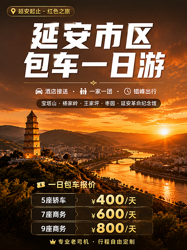 小红书图文笔记封面，延安市区包车一日游主题，基于参考图升级为更高级精致版本，实景高端高级简约大字设计，符合年轻人审美。画面以延安宝塔山与延河壮丽实景为全屏背景，夕阳暖金色调，黄土高原金色余晖，电影感高级调色，提升画质细腻度和通透感，画面上方加半透明深棕色渐变遮罩增强文字可读性和高级感。顶部左上角加精致小标签："延安起止 · 红色之旅"。画面上半部分主标题"延安市区包车一日游"用超大号粗体白色字，笔画粗壮清晰锐利，字间距舒适，现代无衬线字体，占据核心视觉。标题下方加一条细金色装饰横线。服务特色一行小字，白色带精致图标："🚗 酒店接送 · 👨‍👩‍👧 一家一团 · ⏰ 错峰出行"。精华景点用圆角半透明深棕色块承载白色清晰文字："宝塔山 · 杨家岭 · 王家坪 · 枣园 · 延安革命纪念馆"。价格区域标题用金色："💴 一日包车报价"，下方三行价格卡片式精致排列，每行左侧车型白色小字，右侧价格金色大号数字突出，全部文字清晰锐利："5座轿车  ¥400/天""7座商务  ¥600/天""9座商务  ¥800/天"。底部加一行小字："专业老司机 · 行程自由定制"。整体设计精致高级，暖金黄土色调，深棕+金色配色提升质感，排版有序层次分明，画质细腻通透，高端红色旅游品牌质感，3:4竖版构图，ins风高级感