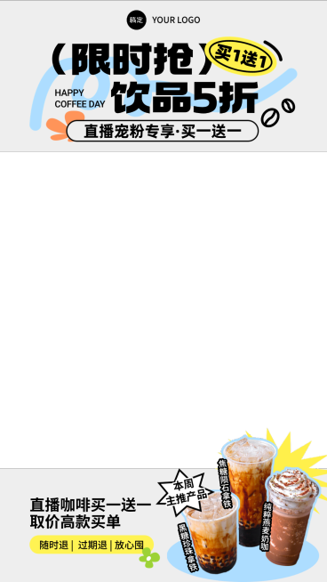 餐饮品牌宣传休闲饮品活动营销直播贴片预览效果
