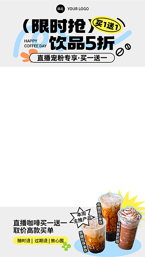 餐饮品牌宣传休闲饮品活动营销直播贴片