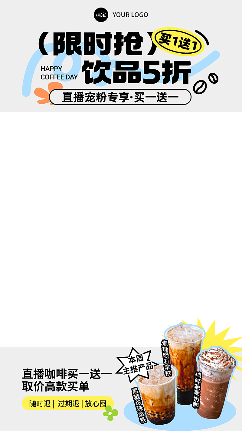 餐饮品牌宣传休闲饮品活动营销直播贴片