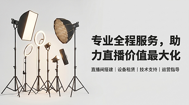 横屏企业宣传轮播图，风格简洁大气，使用提供的专业直播灯光设备图作为画面主视觉，突出主题"专业全程服务，助力直播价值最大化"，文字精炼重点突出，画面干净高级，比例16:9