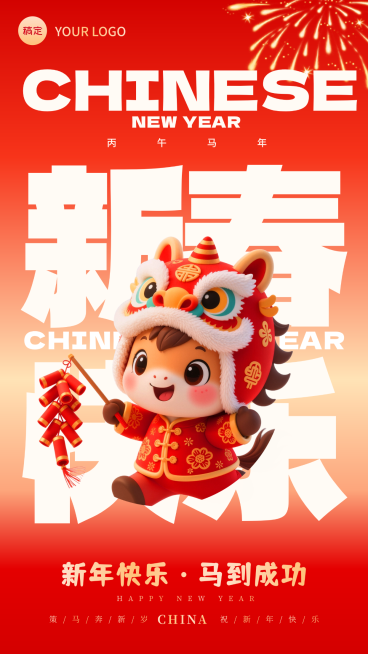 春节节日祝福通用喜庆感手机海报预览效果