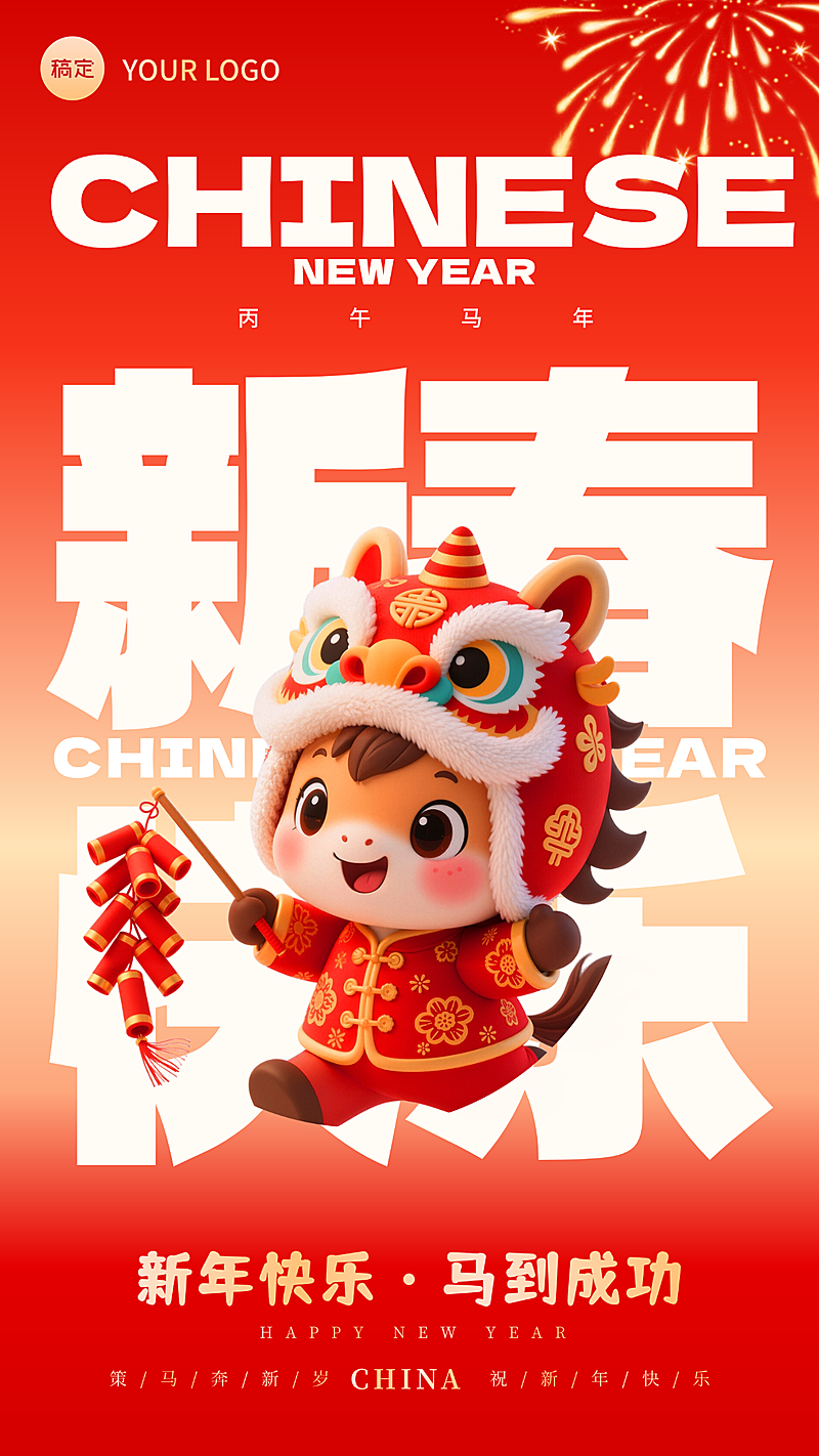 春节节日祝福通用喜庆感手机海报