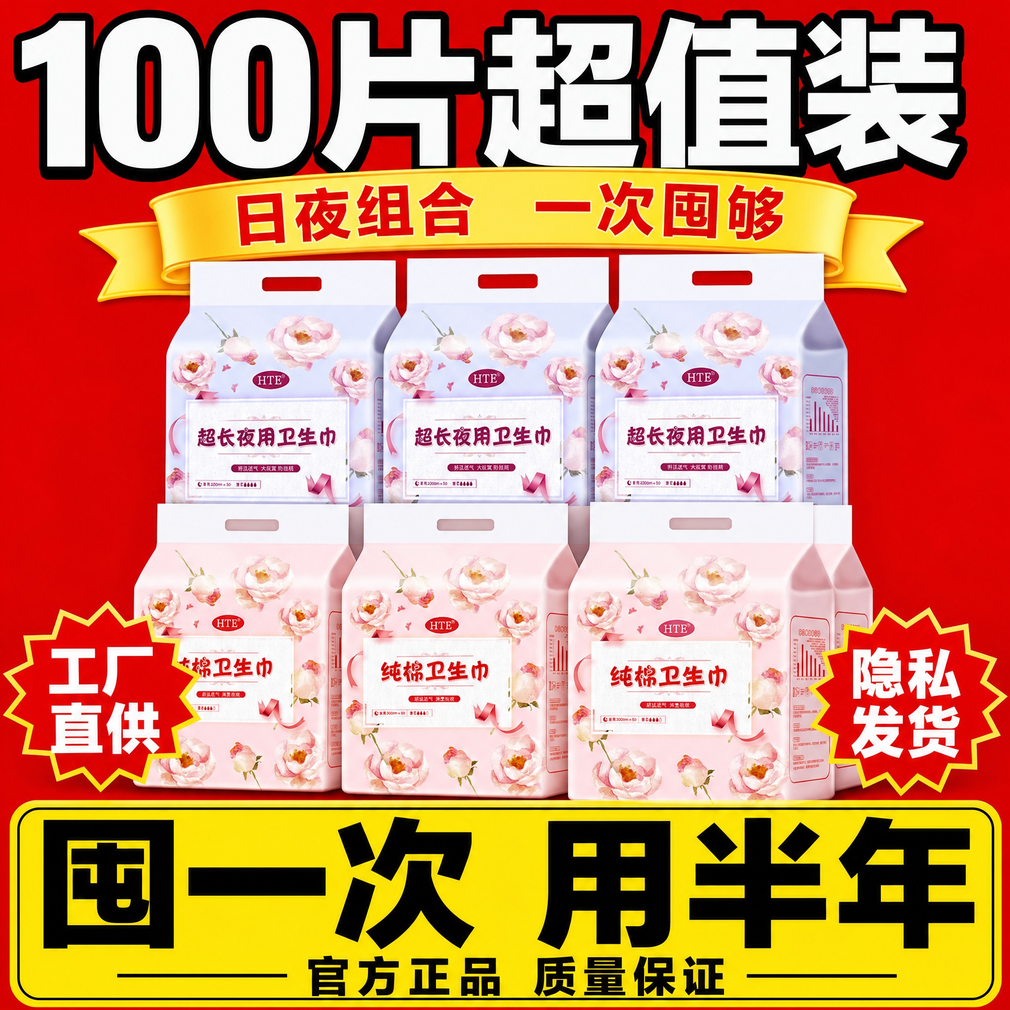 [主图-5] 拼多多卫生巾规格套餐图，主题：100片超值装 日… - 图片创意预览
