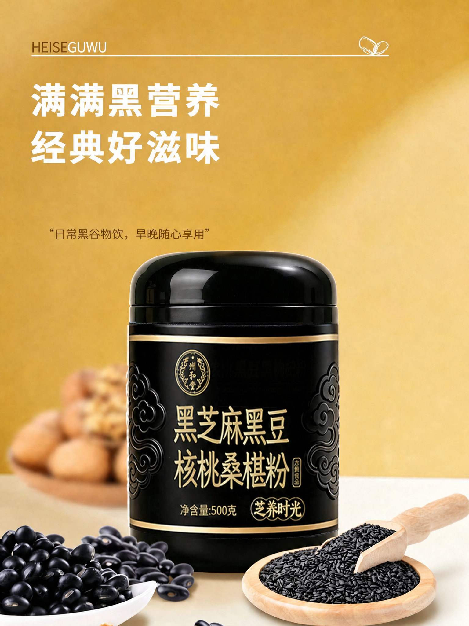 将产品罐上方的引号内文字“早晚喝，黑色谷物，以黑养黑”修改为“… - 图片创意预览