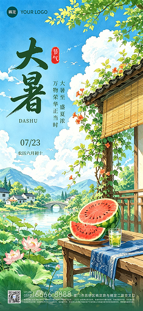 大暑节气海报插画风荷塘西瓜场景通用全屏竖版海报