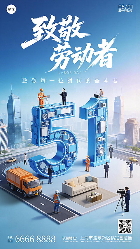 五一劳动节通用行业清新科技3D微缩艺术线上渠道全屏竖版海报