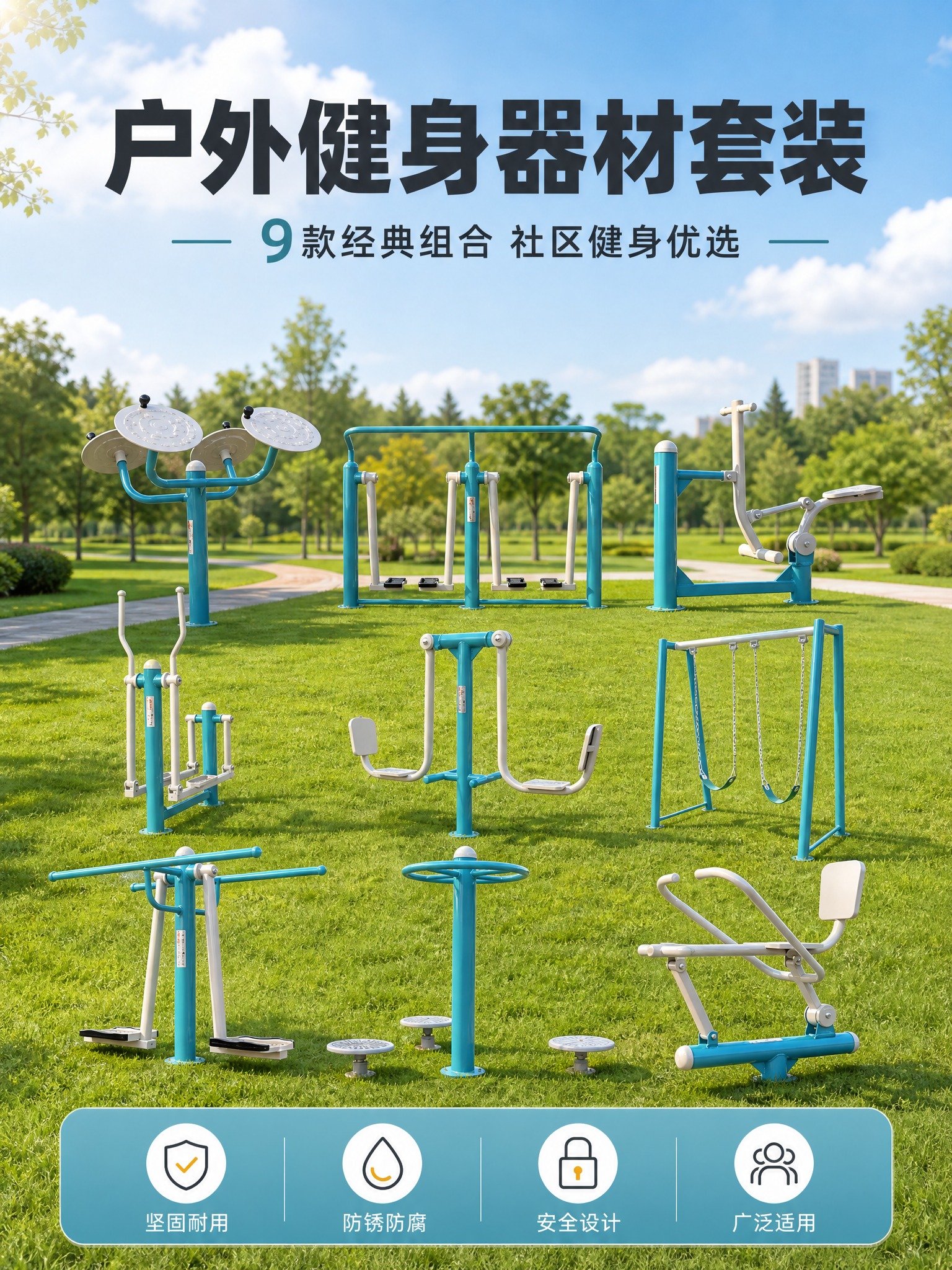 [商品] 使用【图1】全部9款户外健身器材（太极揉推器、三位漫… - 图片创意预览