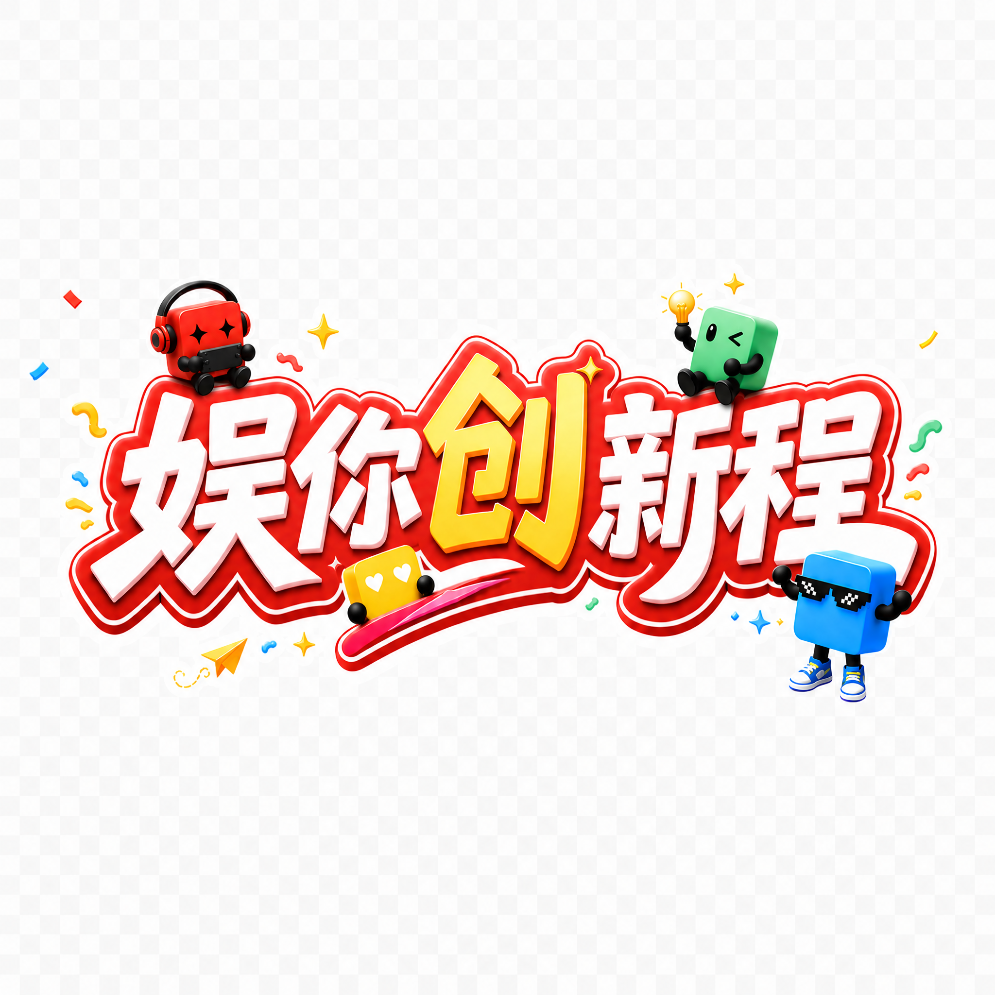 创意预览图