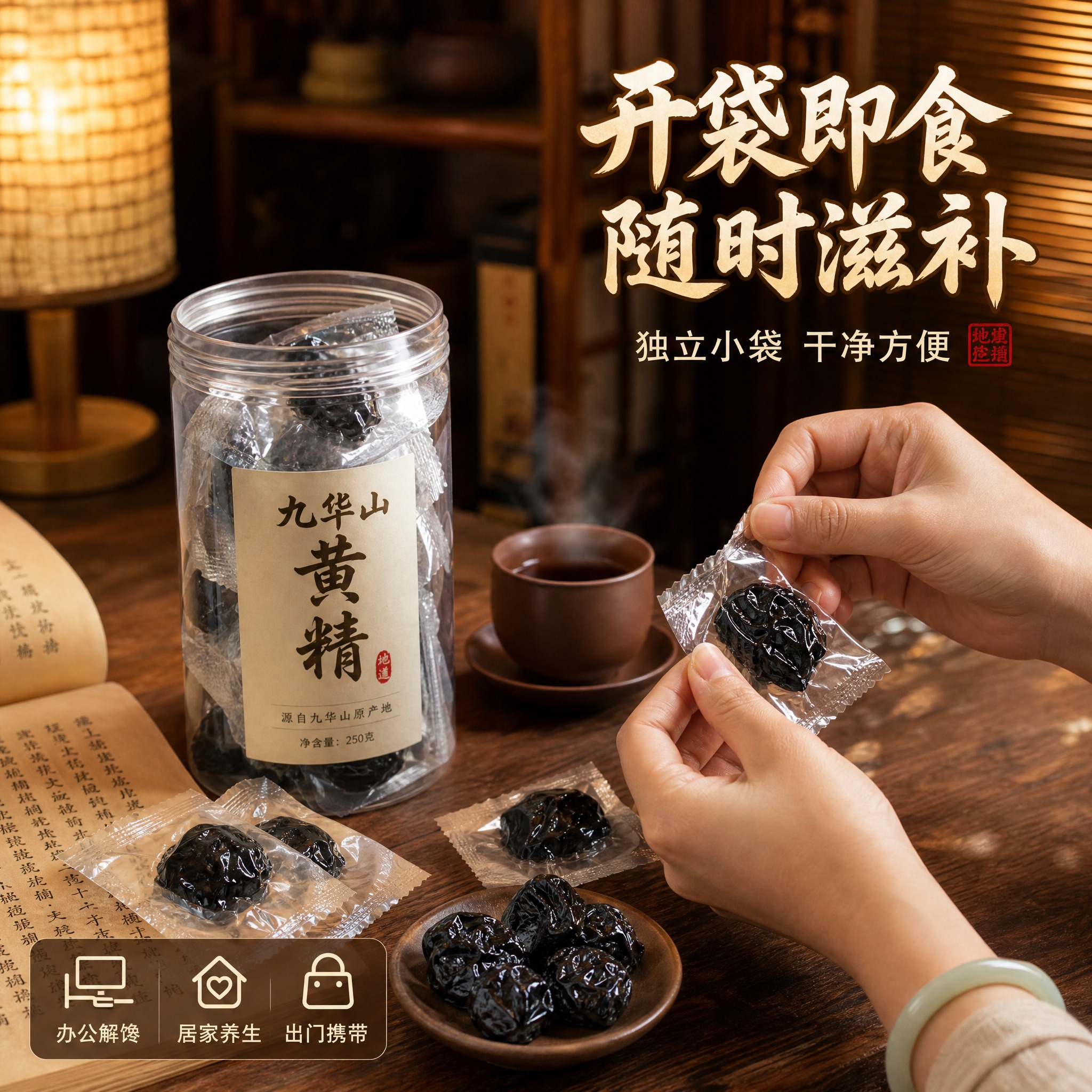 [主图-4] 九华山黄精食用场景图，核心任务是展示独立小袋即食… - 图片创意预览