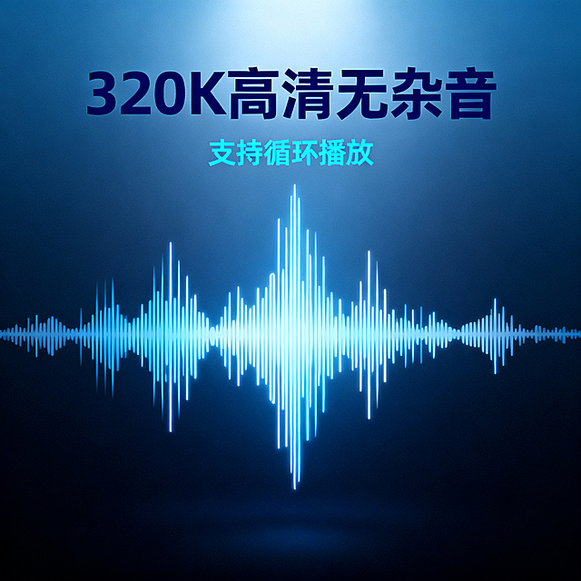 [主图 2] 助眠冥想音频音质展示主图。
[氛围风格] 专业清晰科技质感，简约专业；
[画质] 商业设计质感，画面清晰干净，文字清晰可辨，超高清高级感。
[元素] 深蓝色渐变背景，中心展示动态音频波形图，波形线条流畅明亮，可视化呈现高清音质，音频产品位于画面中心，主体占比约70%。画面干净简洁，无多余干扰元素，满屏无边框设计。
[光影] 中心打光突出波形图，光线均匀柔和，背景暗主体亮，层次清晰。
[配色] 主色调深蓝色，辅助浅蓝白色，三种颜色以内，符合规范。
[视角构图] 中心对称构图，视觉焦点集中在产品音质展示上。
[文字版式] 顶部居中大字主文案“320K 高清无杂音”深蓝色粗体，中部辅助文案“支持循环播放”浅蓝小字，文字不遮挡主体波形，排版简洁干净。
[比例分辨率] 1:1比例，2048x2048分辨率，2K超高清，文字清晰锐利。
[负向提示词] 变形，水印，文字错乱，产品模糊，背景杂乱，配色刺眼，遮挡主体，绝对化违禁词，最，第一，100%