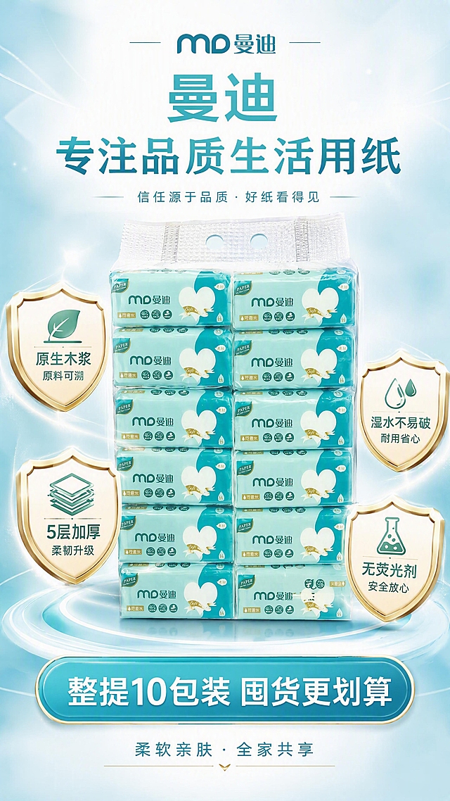 第8张 信任保障页-品质承诺与整提购买理由。本张使用【图1】作为整提产品主体，保留产品包装外观、青蓝色调和整提10包装形态。
[氛围/风格] 信任保障风，温馨可靠，品牌感强，商业摄影质感。
[元素布局] 画面中央展示整提曼迪抽纸（10包装提装），产品占画面约50%；产品下方有4个盾牌/徽章式信任图标环绕；背景为渐变青蓝色，有柔和光晕效果；顶部有品牌感标题区；底部有购买理由总结条。
[光影质感] 中心聚光效果，产品立体感强，四周柔和渐变，整体高端可信。
[配色色系] 全局底色 #D8EEF5 到 #FFFFFF 的青蓝渐变；主色青蓝 #4FB3C9；辅助色白色、金色徽章边；点缀色浅绿认证元素。
[视角构图] 正面微仰视，中心产品为主，四周信任图标环绕，阅读动线顶部标题 → 中心整提产品 → 四周信任标 → 底部行动语。
[文字版式] 顶部主标题「曼迪 专注品质生活用纸」；产品四周4个信任徽章：「原生木浆 原料可溯」「5层加厚 柔韧升级」「湿水不易破 耐用省心」「无荧光剂 安全放心」；底部大按钮式文字「整提10包装 囤货更划算」；下方小字「柔软亲肤 · 全家共享」。
[比例分辨率] 9:16竖版比例，4K分辨率，文字清晰可辨，高清画质。
[负向提示词] 产品变形，包装文字错乱，颜色偏差，水印，文字过小，虚假认证标识，背景杂乱。