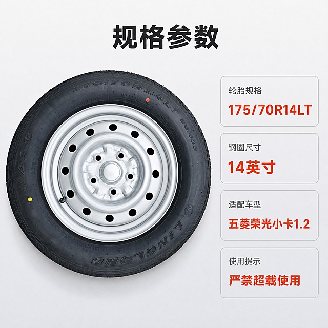 [主图-4] 五菱荣光小卡1.2发动机全尺寸车轮总成——规格参数图，唯一任务：用参数卡说明型号、尺寸、适配车型与使用限制。
[统一基调] 淘宝专业品质视觉：浅灰白工业质感背景从上到下由 #F2F3F5 渐变到 #E8EAEE；主标题统一深炭黑 #1A1D21 加粗无衬线黑体；强调色统一橙红 #E8451F 用于数字、引线、角标与信息条；辅助文字统一中灰 #5A6068 常规无衬线；组件统一为细线浅灰圆角信息卡与细橙红引线；满版无边框大图，不使用大面积通栏色块与粗边框；同一套图只用一种主标题字体外观。
[画面] 依据输入实拍图，全新车轮总成以正上方垂直俯瞰姿态置于画面左侧，占画面高度约58%，钢圈盘面完整呈现中心盖帽、5个螺栓孔与外圈通风圆孔，轮胎圆周完整入画；右侧竖排一组细线浅灰圆角参数信息卡，四项参数上下匀齐排列，卡片之间留白呼吸。车轮正圆比例与输入图一致，不压扁不拉伸，孔位数量与位置不得改变。精修清除地面杂质与相机水印，钢圈漆面干净、胎侧无污渍。
[光影质感] 正上方大面积柔光，钢圈呈柔和均匀银白反光，橡胶呈哑光质感，产品下方保留轻薄接触阴影，避免出现硬切白边与悬浮感。
[配色] 浅灰白背景与银灰黑色产品为主，参数数值用橙红加粗，参数标签用中灰，标题深炭黑。
[文字版式] 画面顶部一行大字标题「规格参数」；右侧参数卡自上而下为：标签「轮胎规格」数值「175/70R14LT」；标签「钢圈尺寸」数值「14英寸」；标签「适配车型」数值「五菱荣光小卡1.2」；标签「使用提示」数值「严禁超载使用」。数值橙红加粗、标签中灰小一号，全部横排、左对齐，文案无逗号，文字不压产品，信息卡不遮挡钢圈与轮胎。
[输出要求] 1:1 方图，中文与型号数字清晰可读、无错字、不挤压变形；负向：变形、错字、模糊、孔位错乱、悬浮感、杂乱背景、相机水印、平台 Logo。