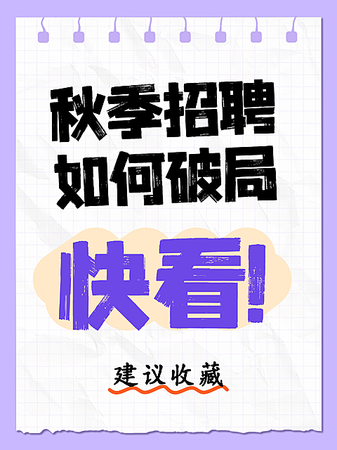 热门标题大字吸睛爆款简约风小红书封面，画面主体为网格背景，黑色粗体字写着秋季招聘如何破局，紫色醒目大字快看，底部建议收藏。风格简洁有力，适合用于企业人力资源招聘宣传、职场干货分享等场景。
