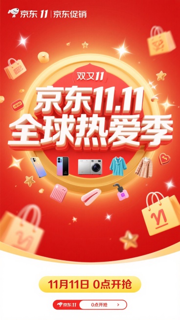 双11京东大促宣传海报，画面主体是红色和金色的渐变背景，点缀着闪亮的星星和购物袋图案，中央有醒目的“京东11.11全球热爱季”白色立体文字，文字下方是多个商品图标，包括手机、家电、服饰、美妆等，整体风预览效果