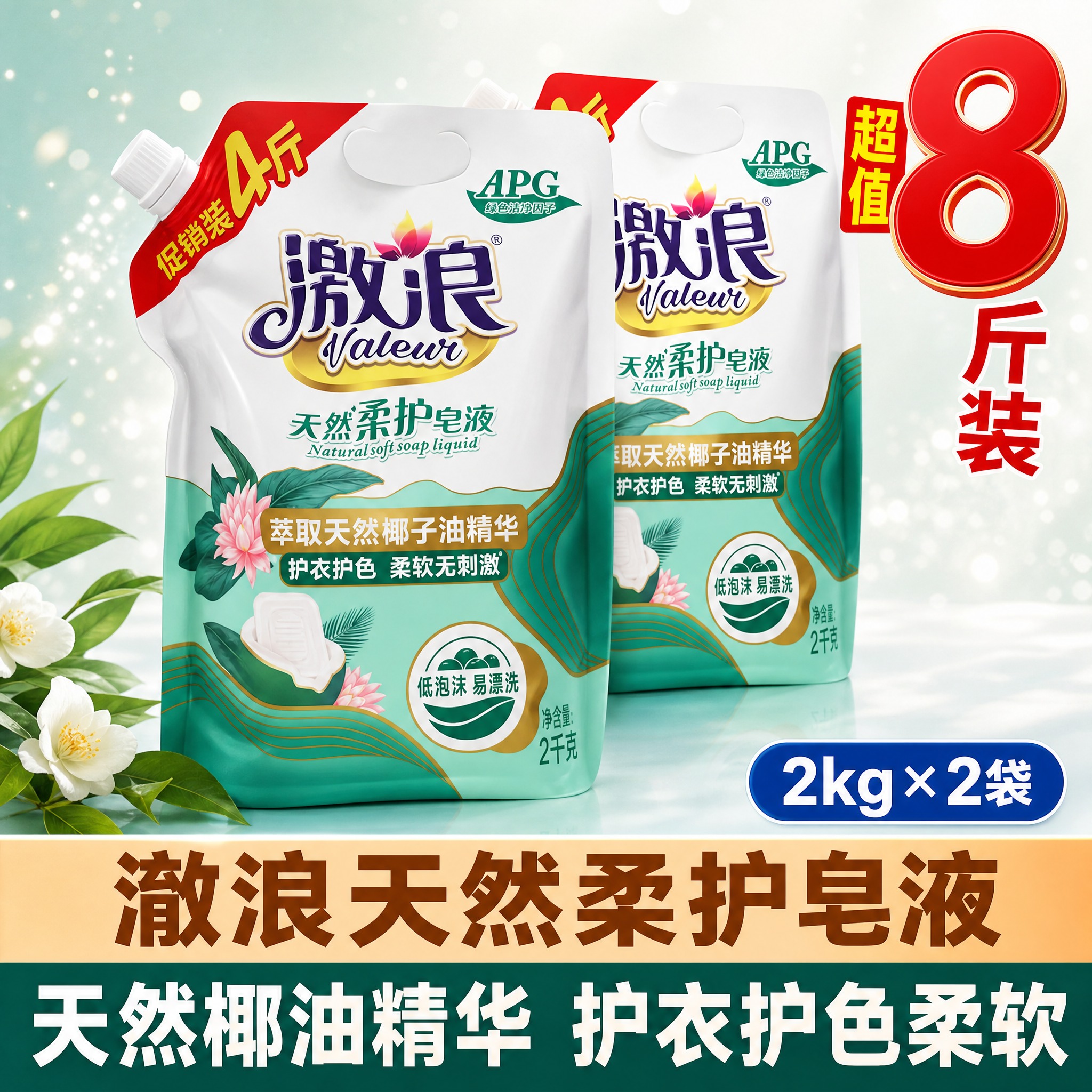 [单张主图] 澈浪天然柔护皂液 2千克×2袋 合计8斤 高度复… - 图片创意预览