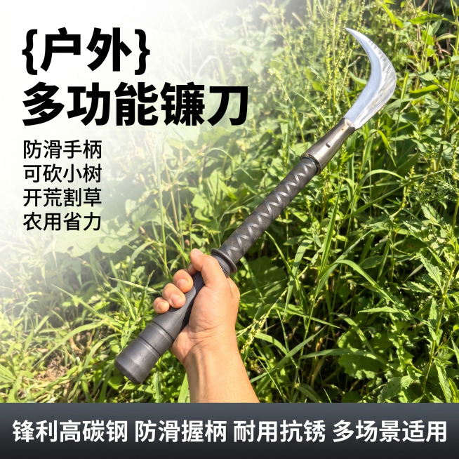「图片1」「图片1」「图片1」「图片1」，生成一套主图（5张），商品名称是户外镰刀，防滑套可砍小树割草，风格户外使用场景，适配拼多多平台，主图比例为1:1预览效果