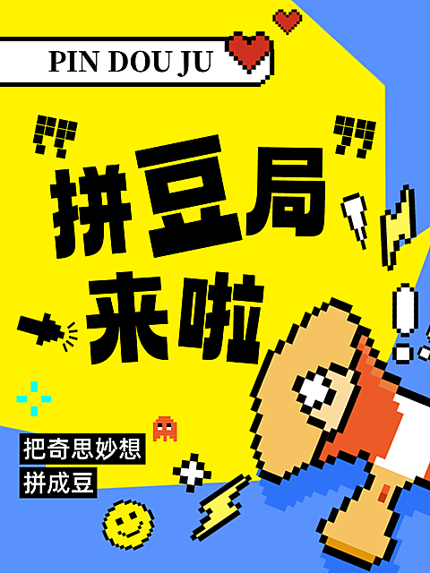 拼豆休闲娱乐互动活动宣传趣味插画大字标题小红书封面