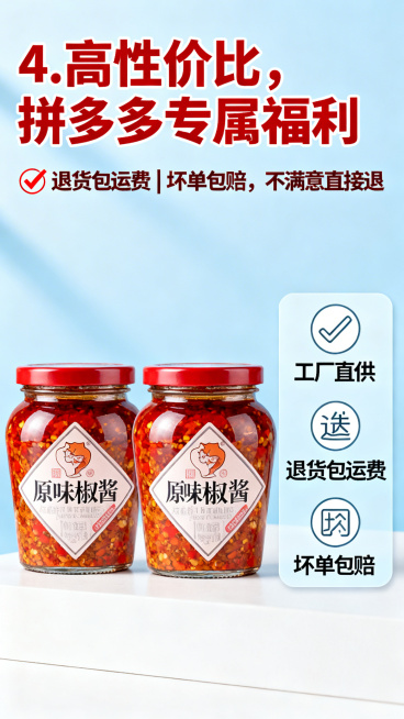 左侧摆3瓶原味辣椒酱整齐排列，右侧放"工厂直供""退货包运费""坏单包赔"三个简约标识，背景浅蓝色凸显信任。文案排版：顶部左对齐"4. 高性价比，拼多多专属福利"加粗，红色，字体较大；"✅ 退货包运费预览效果