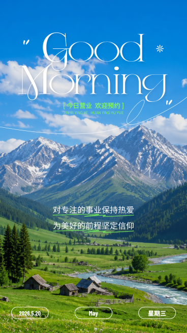 早安问候日签正能量语录美业520全屏竖版海报aigc预览效果