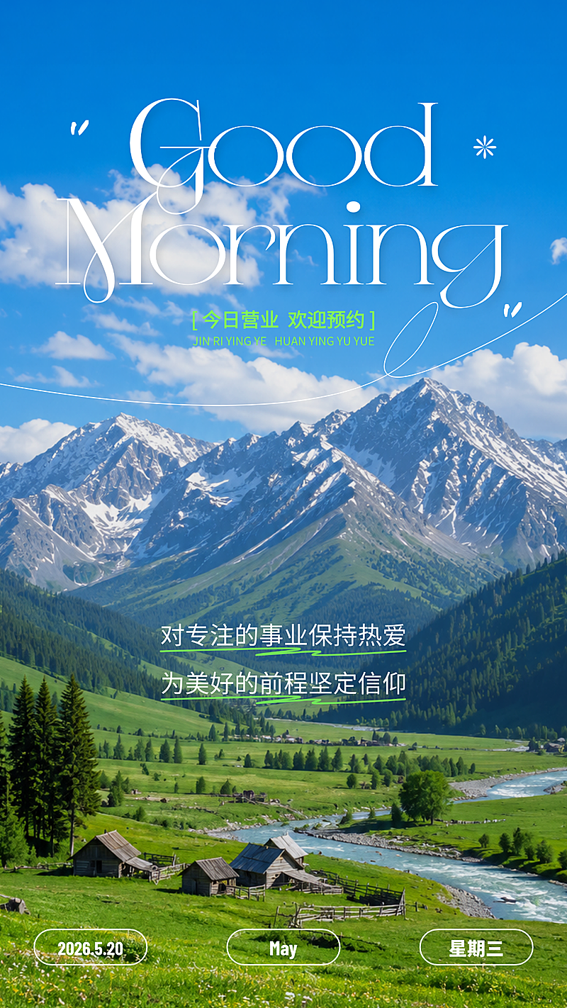早安问候日签正能量语录美业520全屏竖版海报aigc