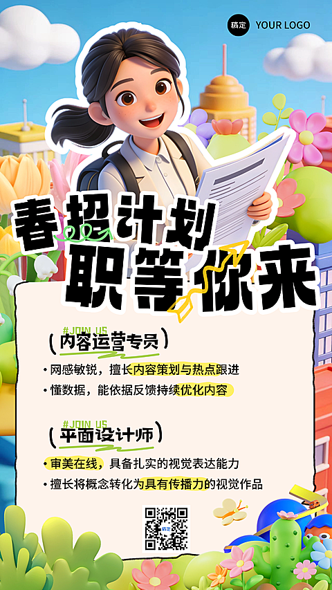 企业行政招聘岗位全屏竖版海报