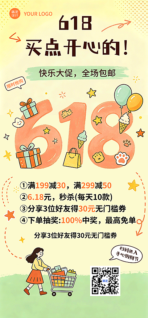 618商品零售促销活动宣传童趣风全屏竖版海报