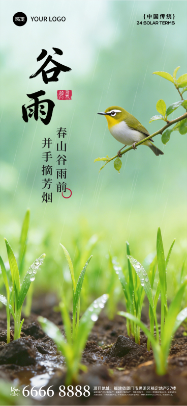 谷雨节气祝福田园自然场景通用手机全屏海报预览效果