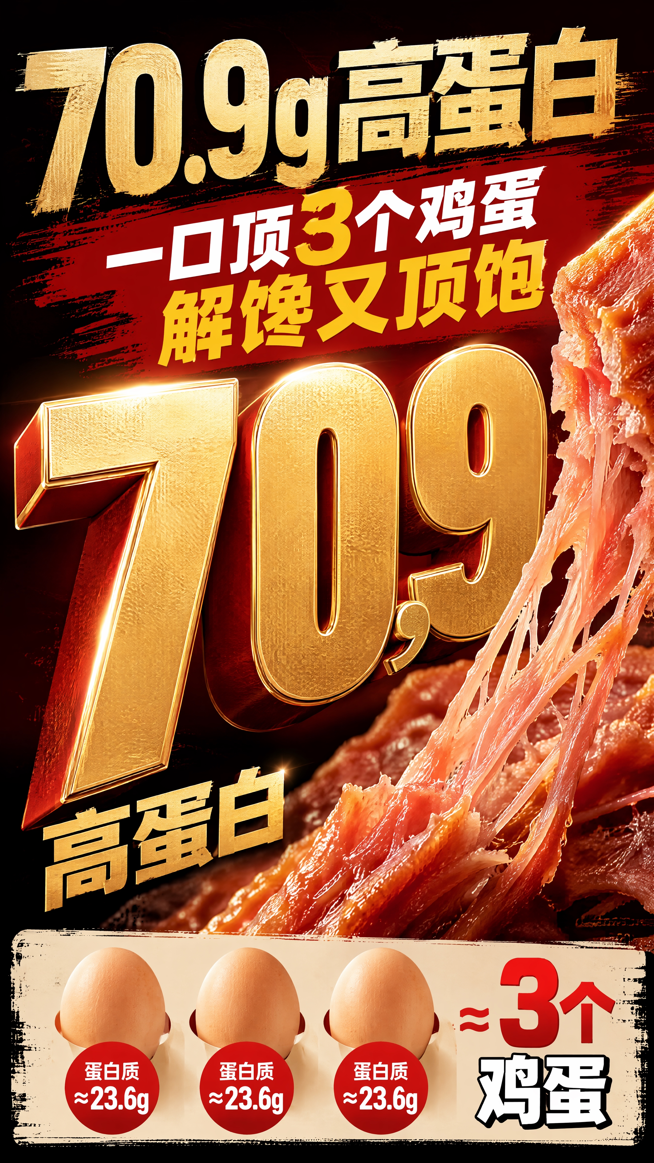 拼多多卖点图，深色红黑渐变背景，超大金色立体数字"70.9g"… - 图片创意预览