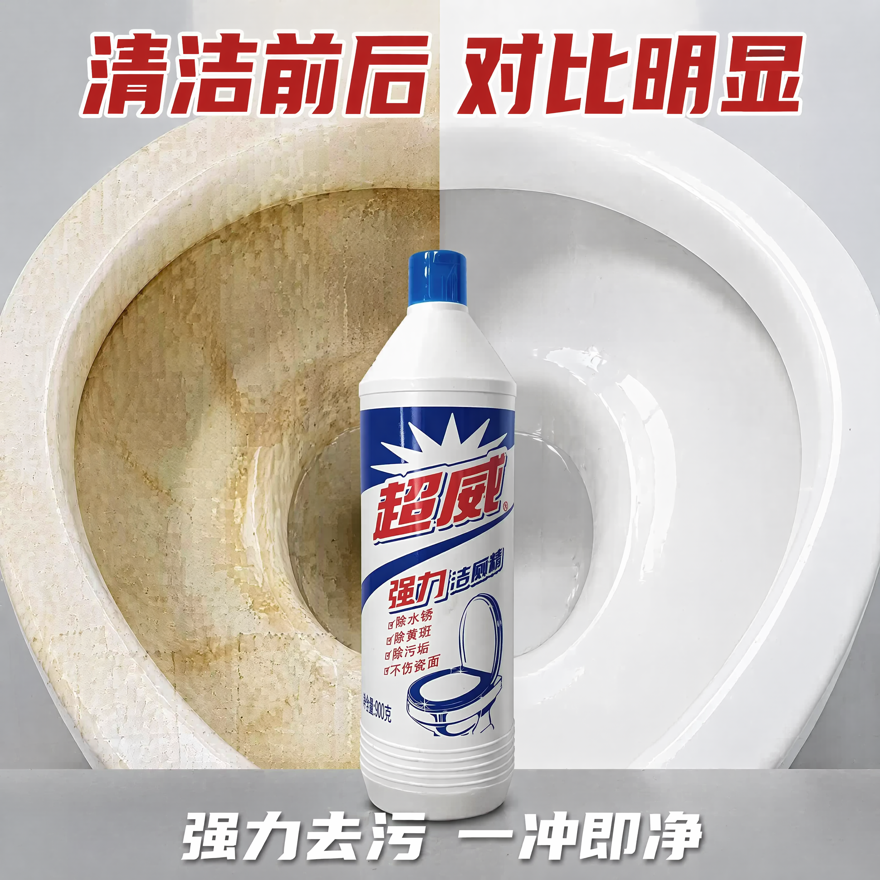 [主图-2] 超威强力洁厕精清洁效果对比图。氛围风格：直观对比… - 图片创意预览
